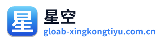 星空体育